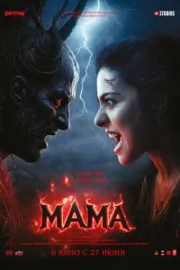 Мама